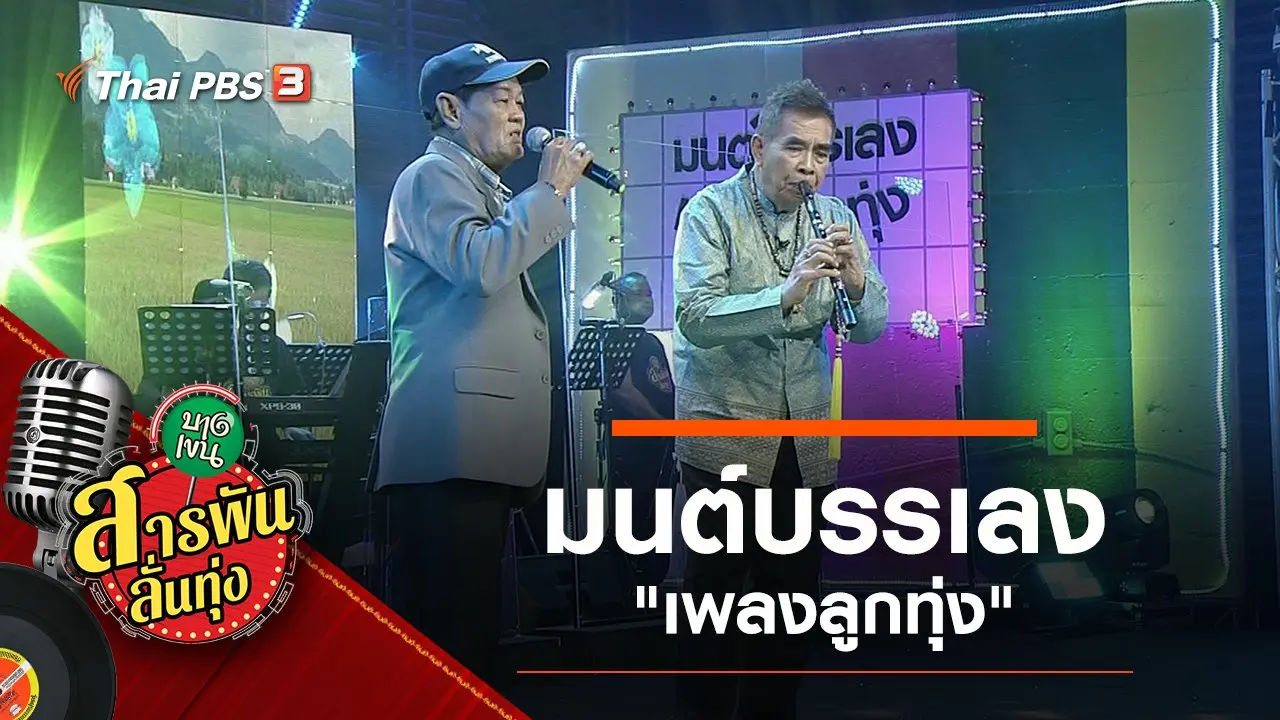 มนต์บรรเลง "เพลงลูกทุ่ง"