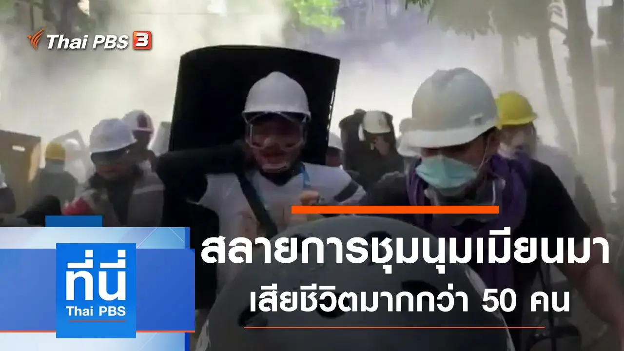 ประเด็นข่าว (4 มี.ค. 64)