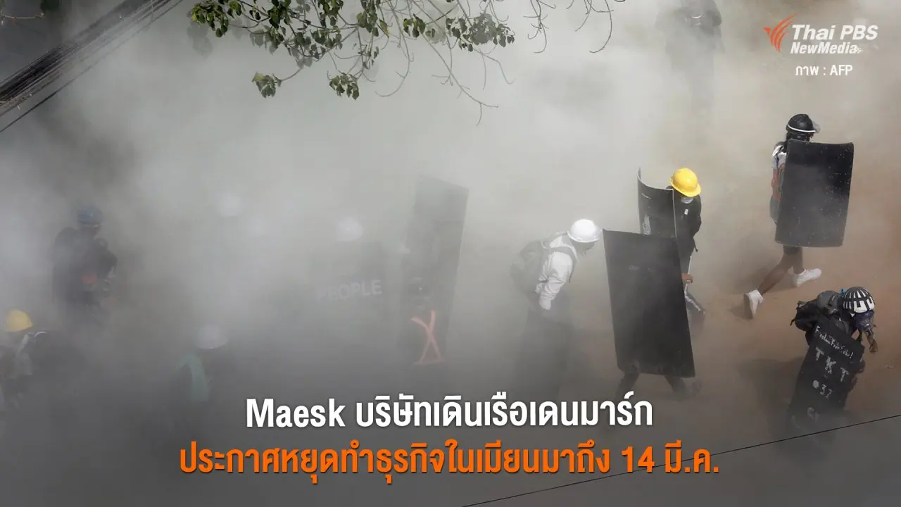 Maesk บริษัทเดินเรือเดนมาร์ก ประกาศหยุดทำธุรกิจในเมียนมาถึงวันที่ 14 มี.ค.