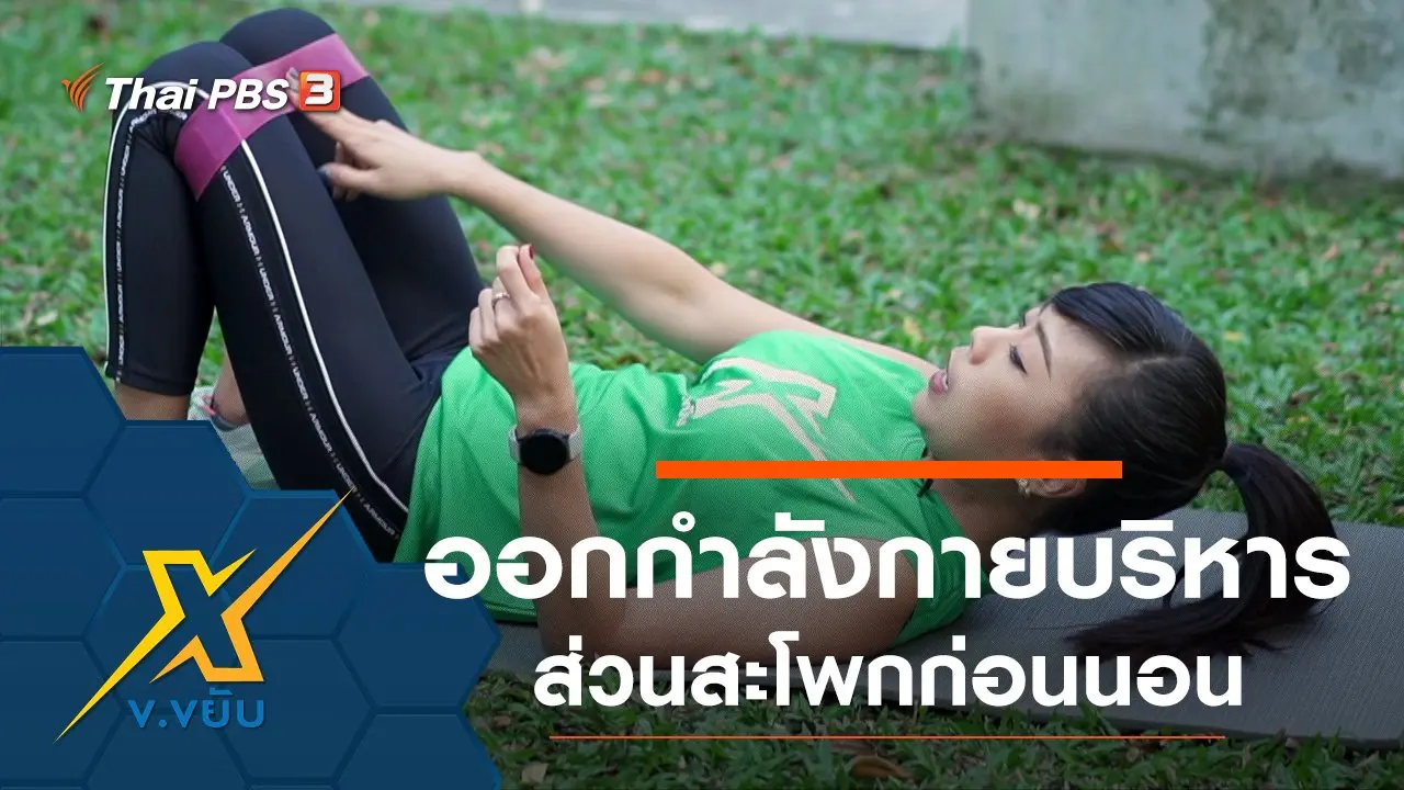 ท่าออกกำลังกายบริหารส่วนสะโพกก่อนนอน