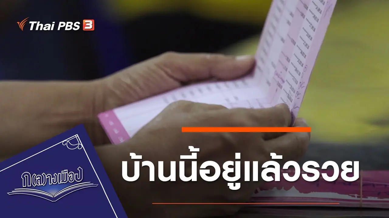 บ้านนี้อยู่แล้วรวย