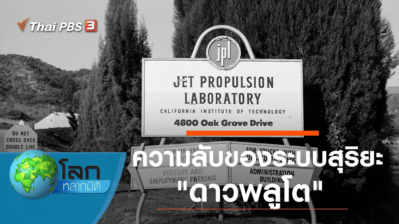 ความลับของระบบสุริยะ ตอน ดาวพลูโต