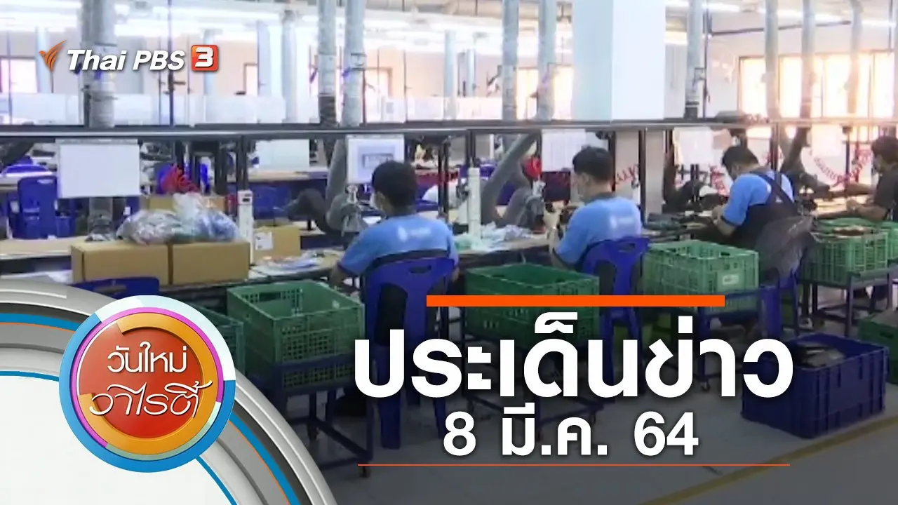 ประเด็นข่าว (8 มี.ค. 64)
