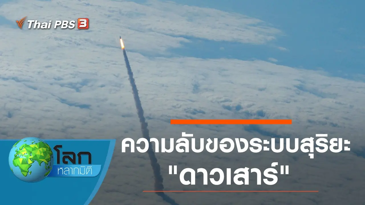 ความลับของระบบสุริยะ ตอน ดาวเสาร์