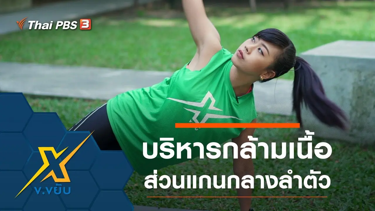 ข.ขยับ X