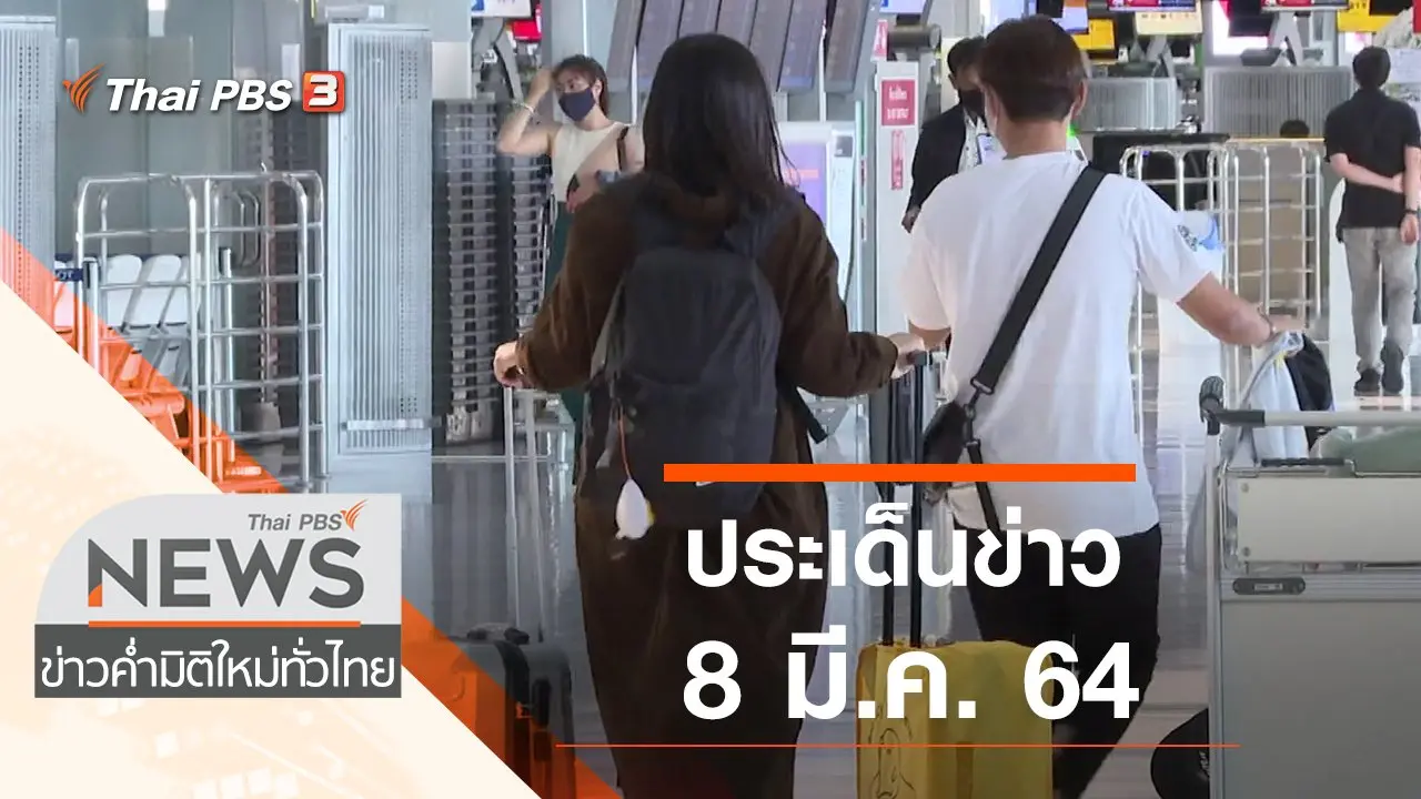 ประเด็นข่าว (8 มี.ค. 64)