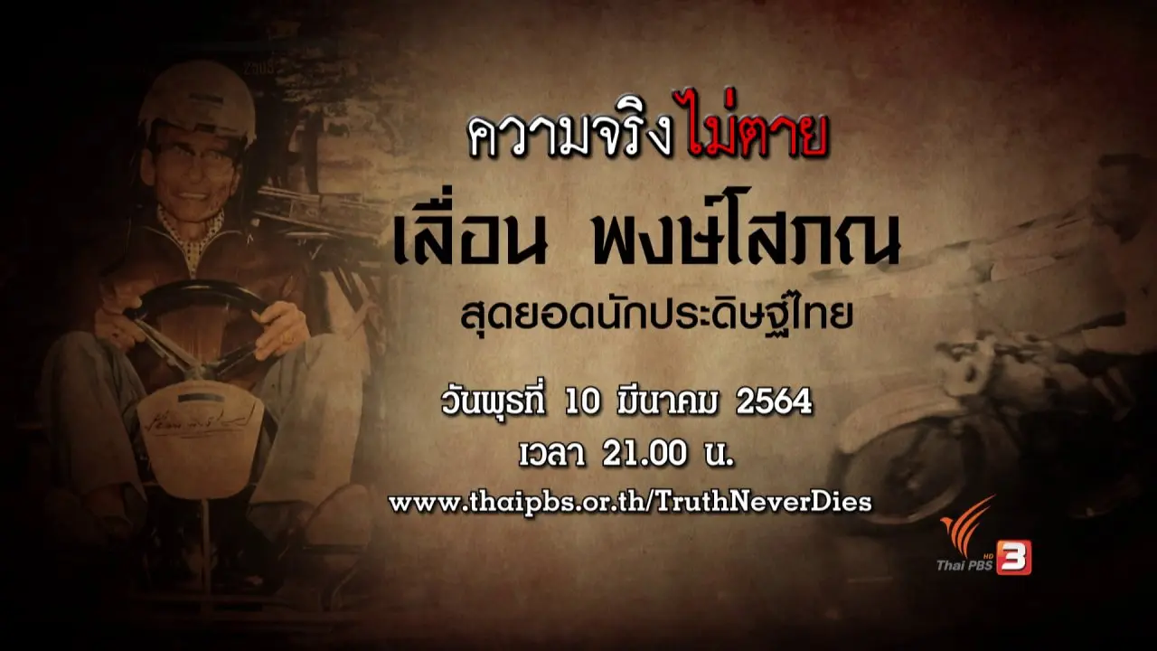เลื่อน พงษ์โสภณ สุดยอดนักประดิษฐ์ไทย