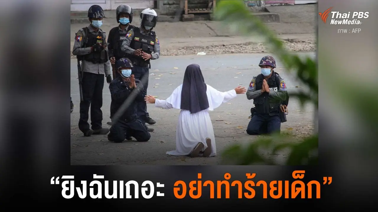 ​“ยิงฉันเถอะ อย่าทำร้ายเด็ก”