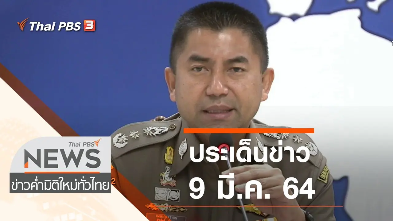 ประเด็นข่าว (9 มี.ค. 64)
