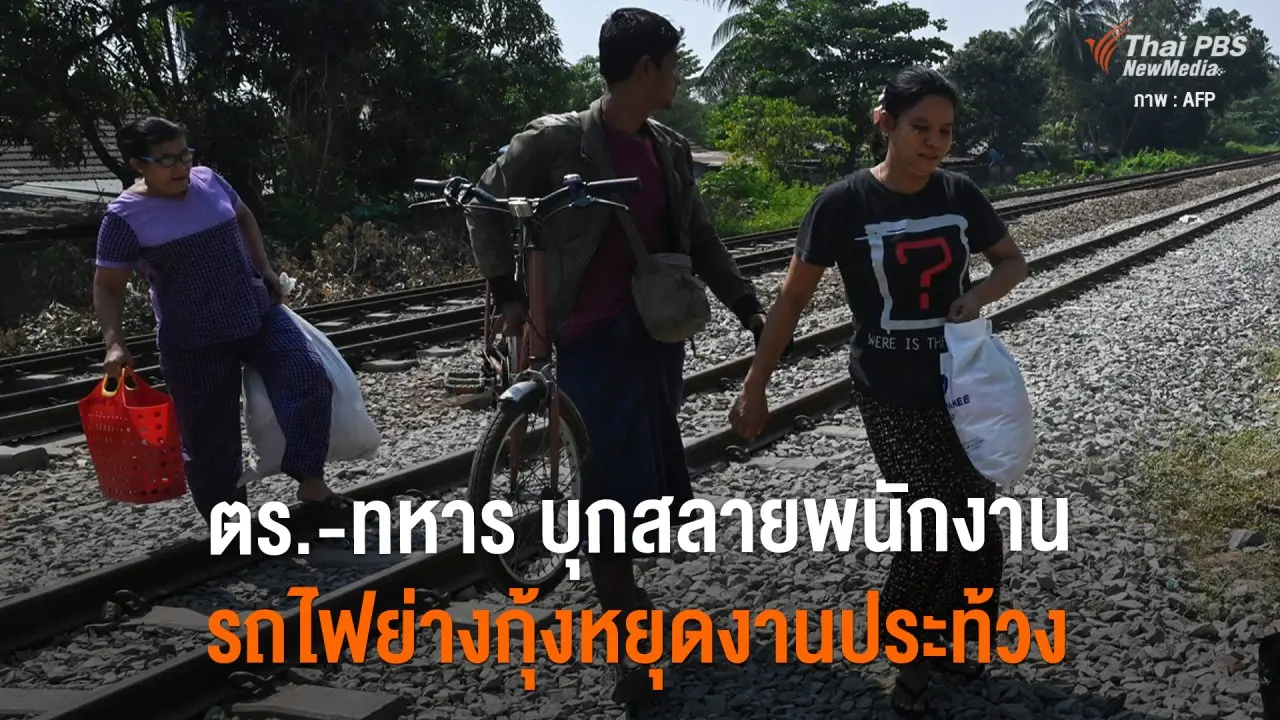 ตร.-  ทหาร บุกสลายพนักงานรถไฟย่างกุ้งหยุดงานประท้วง