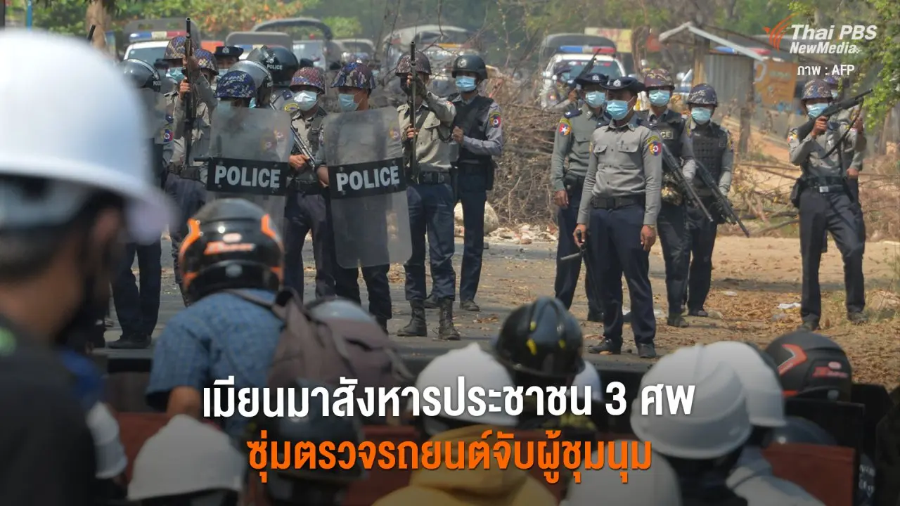 เมียนมาสังหารประชาชน 3 ศพ ซุ่มตรวจรถยนต์จับผู้ชุมนุม