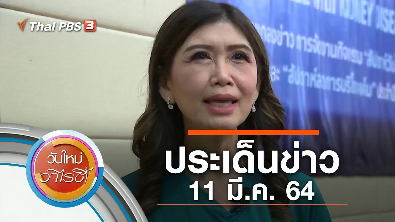 ประเด็นข่าว (11 มี.ค. 64)