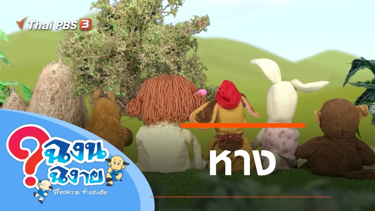 หาง