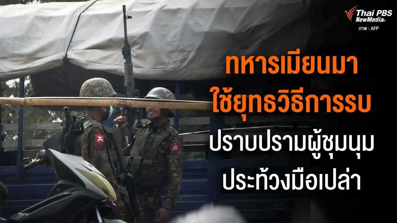 ทหารเมียนมาใช้ยุทธวิธีการรบ ปราบปรามผู้ชุมนุมประท้วงมือเปล่า