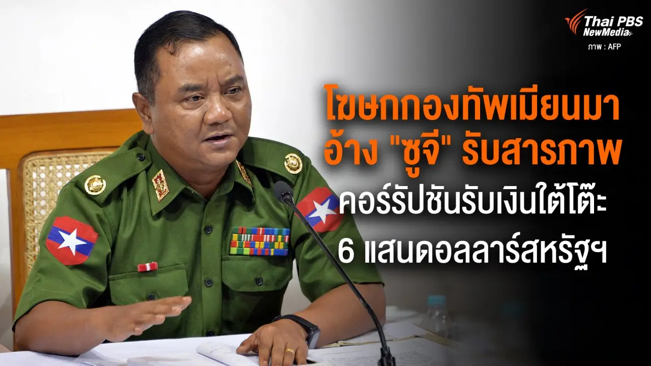 โฆษกกองทัพเมียนมาอ้าง ”ซูจี” รับสารภาพ คอร์รัปชันรับเงินใต้โต๊ะ 6 แสนดอลลาร์สหรัฐฯ
