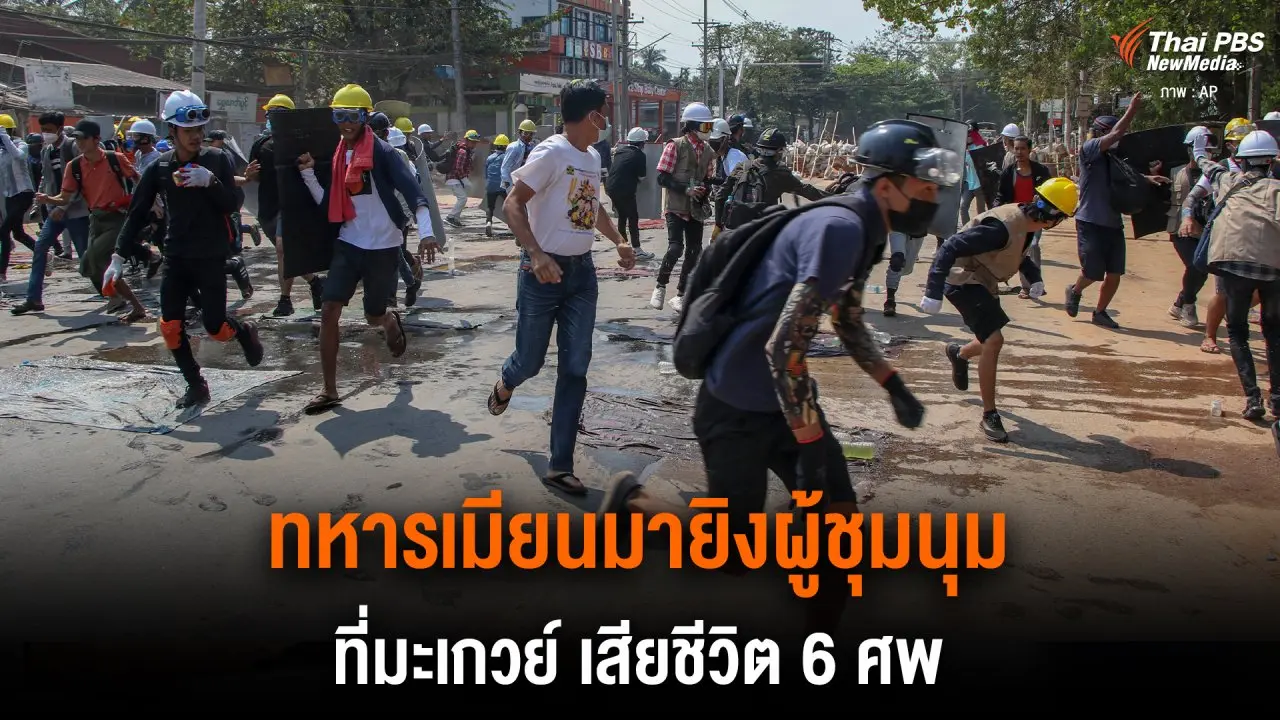 ​ทหารเมียนมายิงผู้ชุมนุม ที่มะเกวย์ เสียชีวิต 6 ศพ