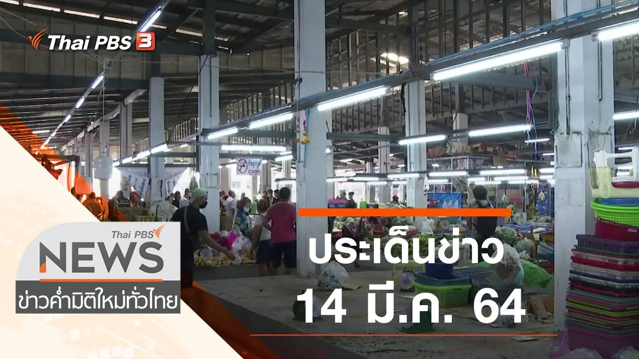 ประเด็นข่าว (14 มี.ค. 64)