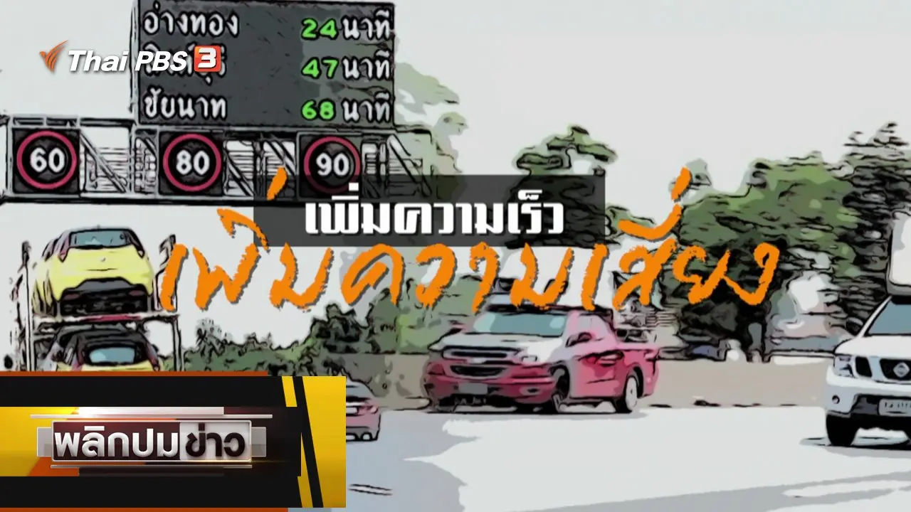 เพิ่มความเร็ว เพิ่มความเสี่ยง