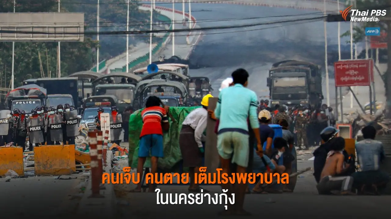 ​คนเจ็บ คนตาย เต็มโรงพยาบาลในนครย่างกุ้ง