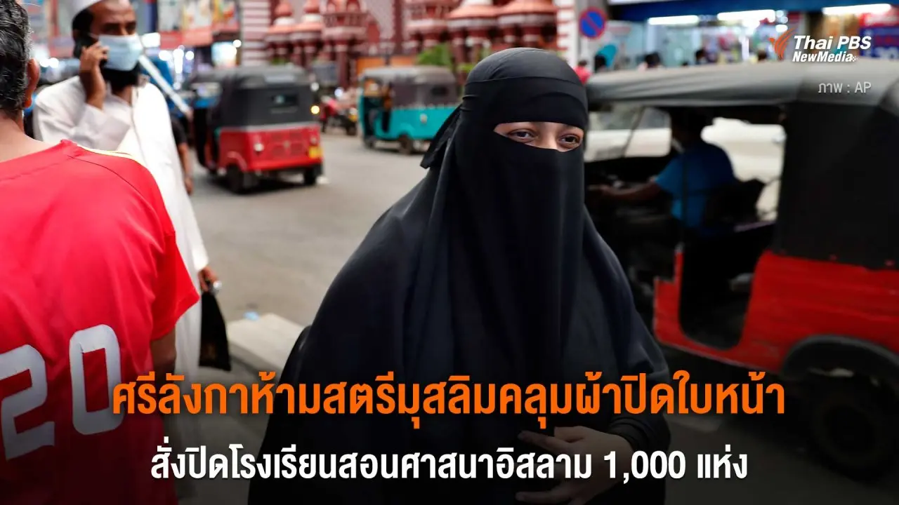 ​ศรีลังกาห้ามสตรีมุสลิมคลุมผ้าปิดใบหน้า สั่งปิดโรงเรียนสอนศาสนาอิสลาม 1,000 แห่ง