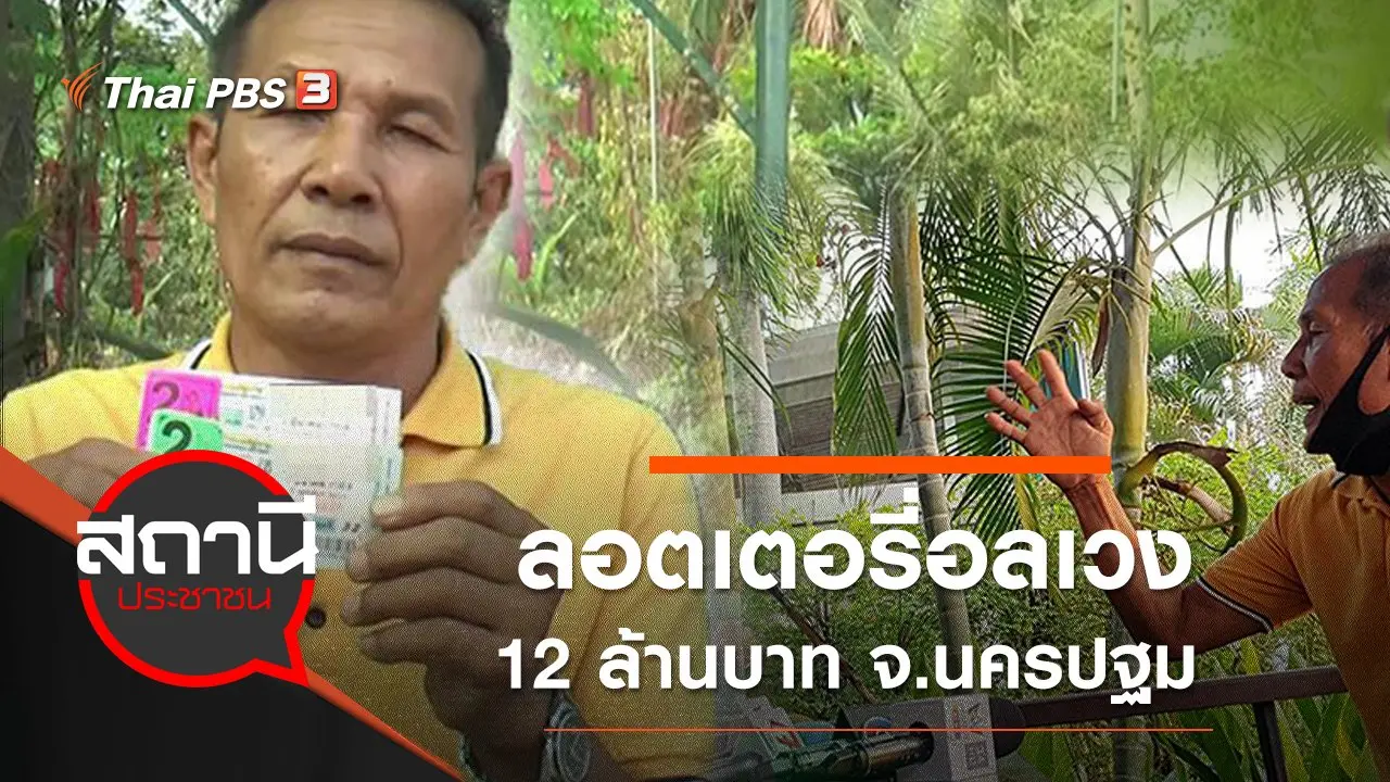 ลอตเตอรี่อลเวง 12 ล้านบาท จ.นครปฐม