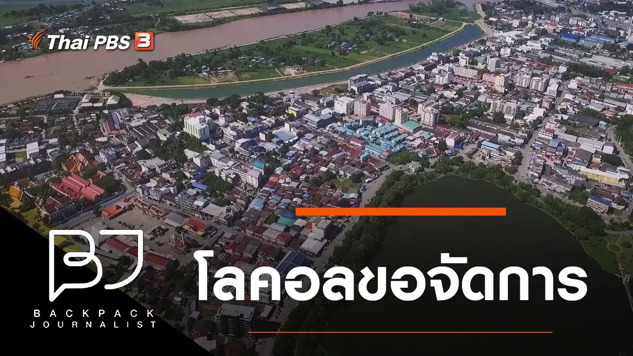 โลคอลขอจัดการ