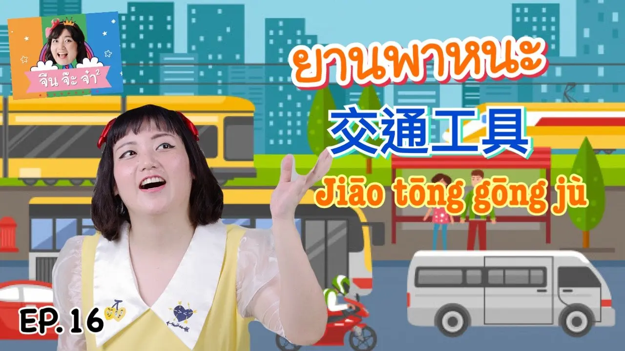 คำศัพท์เกี่ยวกับยานพาหนะ