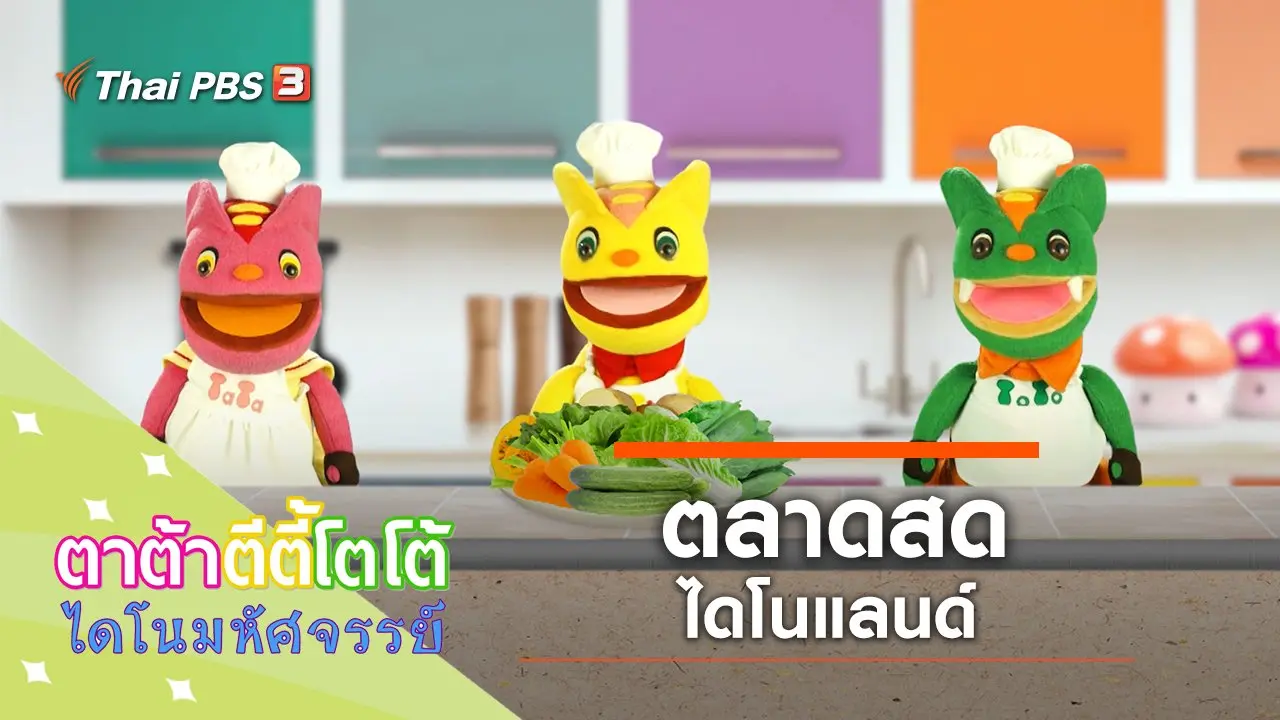 ตลาดสดไดโนแลนด์