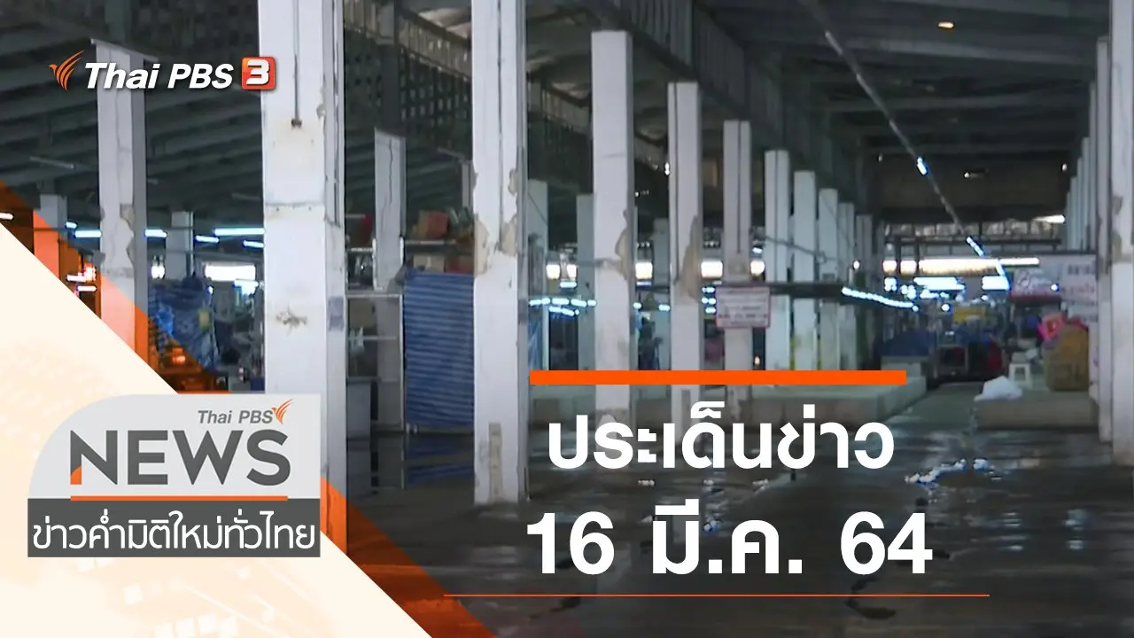 ประเด็นข่าว (16 มี.ค. 64)