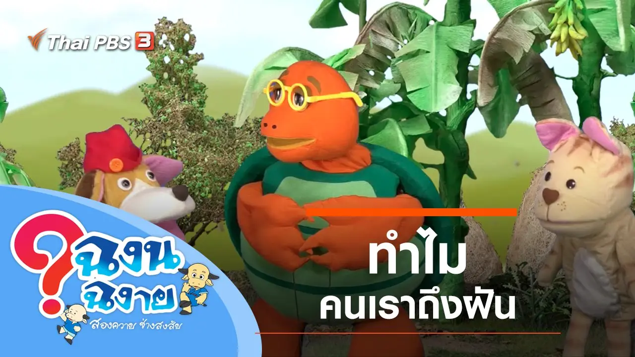 ฝัน