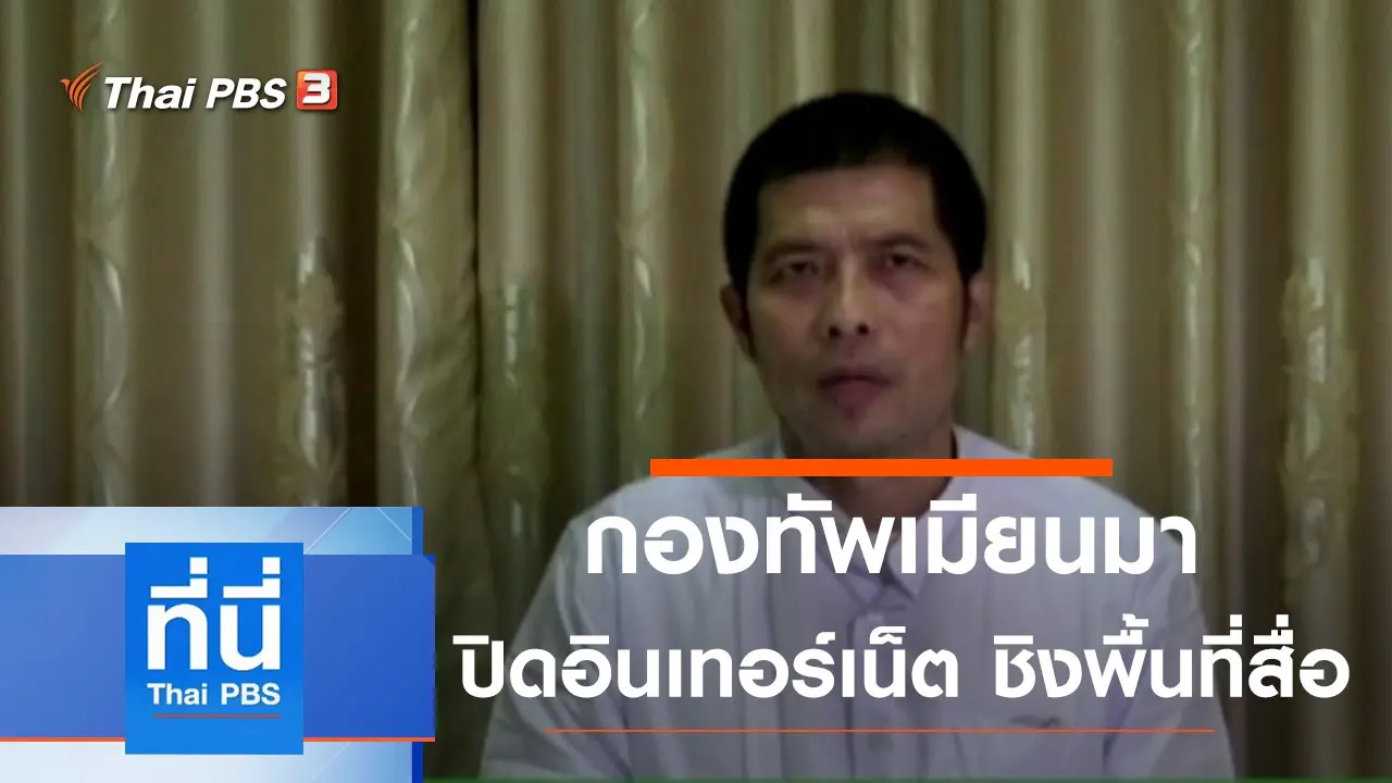 ประเด็นข่าว (18 มี.ค. 64)