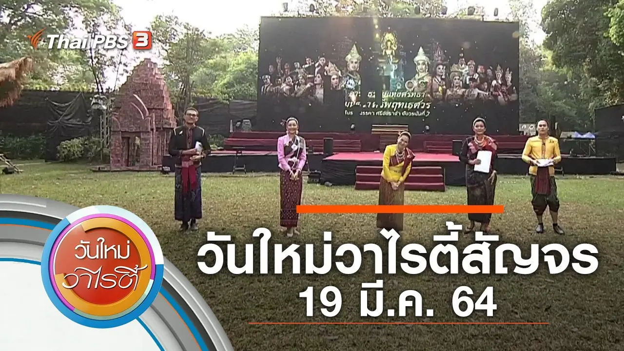วันใหม่วาไรตี้สัญจร (19 มี.ค. 64)