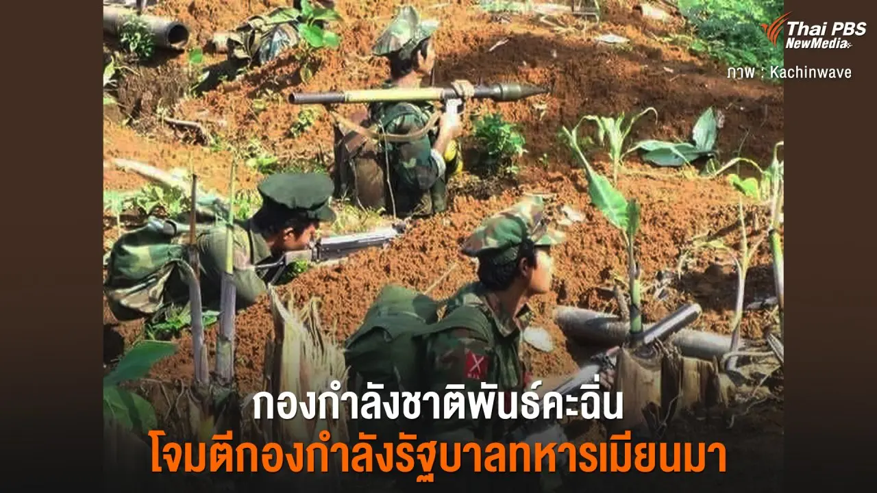 กองกำลังชาติพันธ์คะฉิ่นโจมตีกองกำลังรัฐบาลทหารเมียนมา