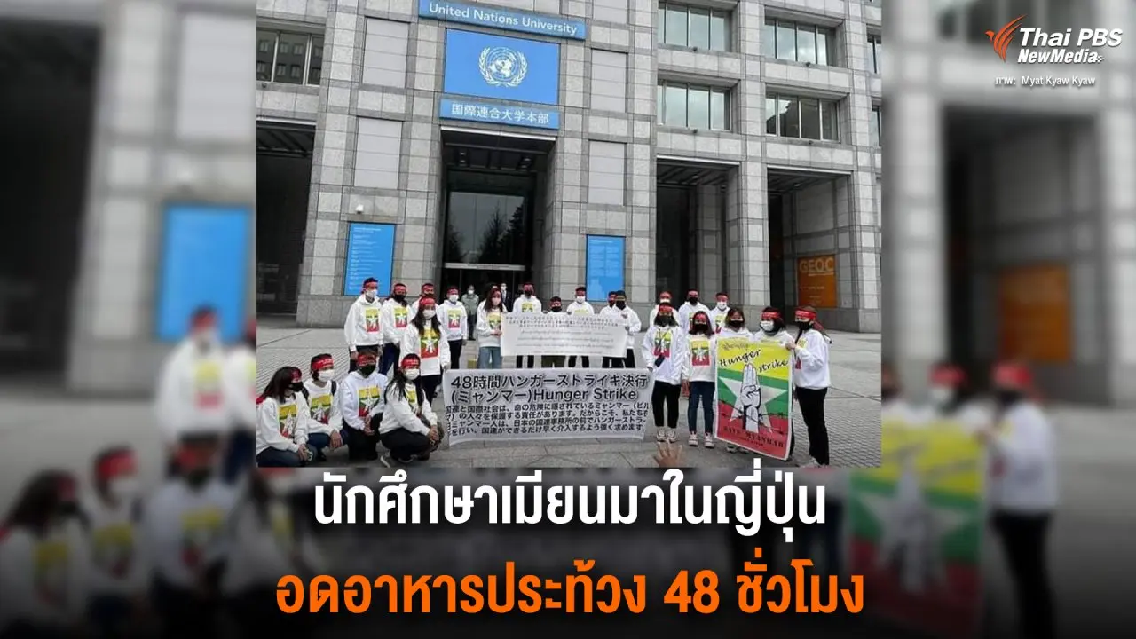นักศึกษาเมียนมาในญี่ปุ่นอดอาหารประท้วง 48 ชั่วโมง