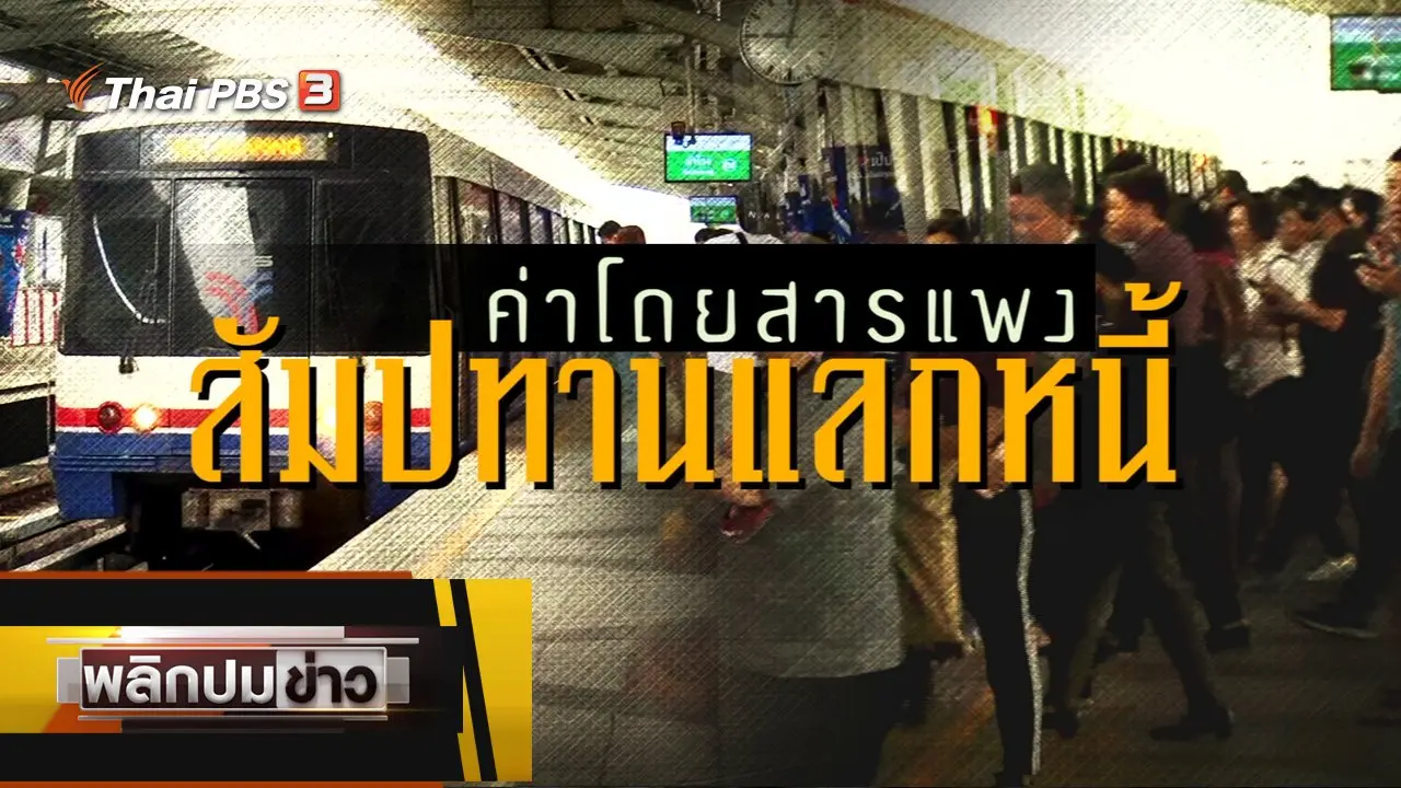 ค่าโดยสารแพง สัมปทานแลกหนี้