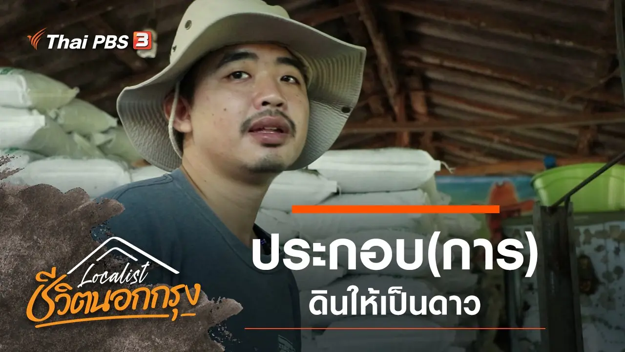 ​ประกอบ(การ)ดินให้เป็นดาว