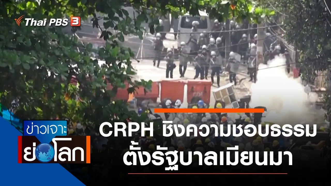 ประเด็นข่าว (20 มี.ค. 64)