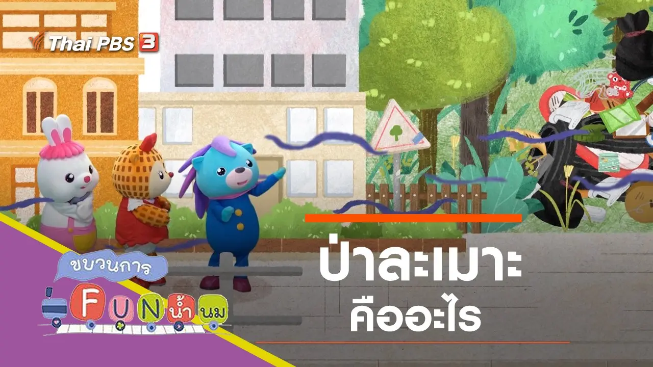 ละเมาะ