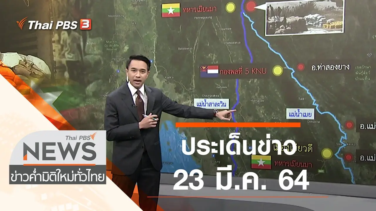 ประเด็นข่าว (23 มี.ค. 64)