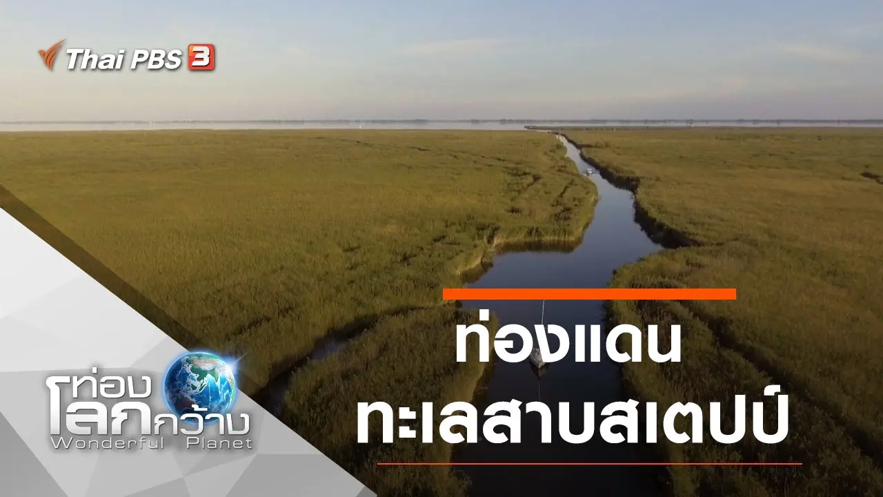 ท่องแดนทะเลสาบสเตปป์