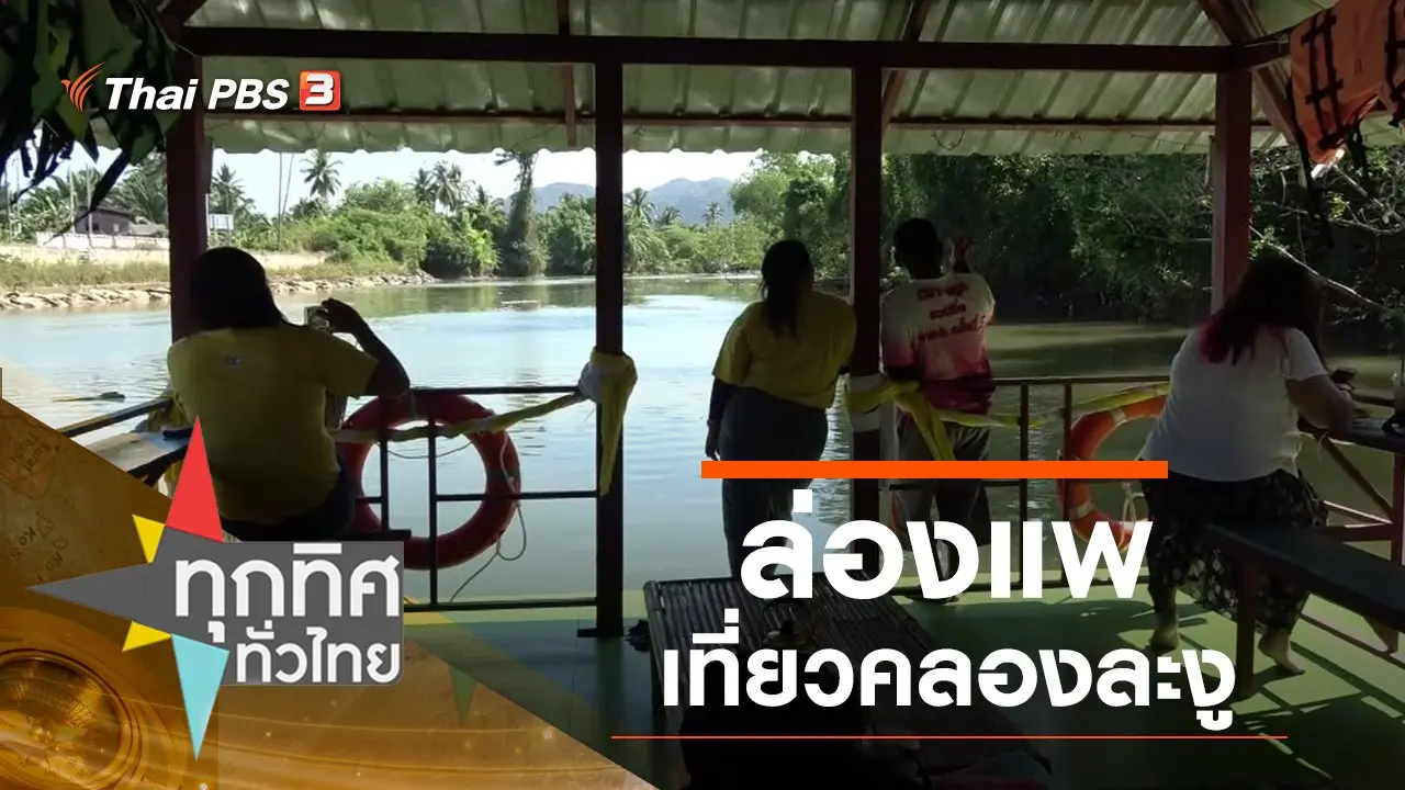 ทุกทิศทั่วไทย