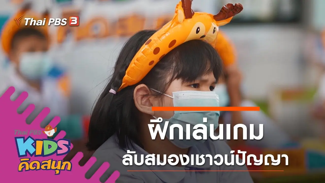 ฝึกเล่นเกมลับสมองเชาวน์ปัญญา