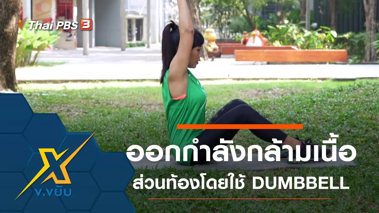 ข.ขยับ X