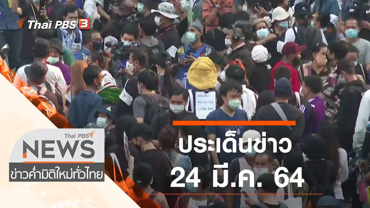 ประเด็นข่าว (24 มี.ค. 64)