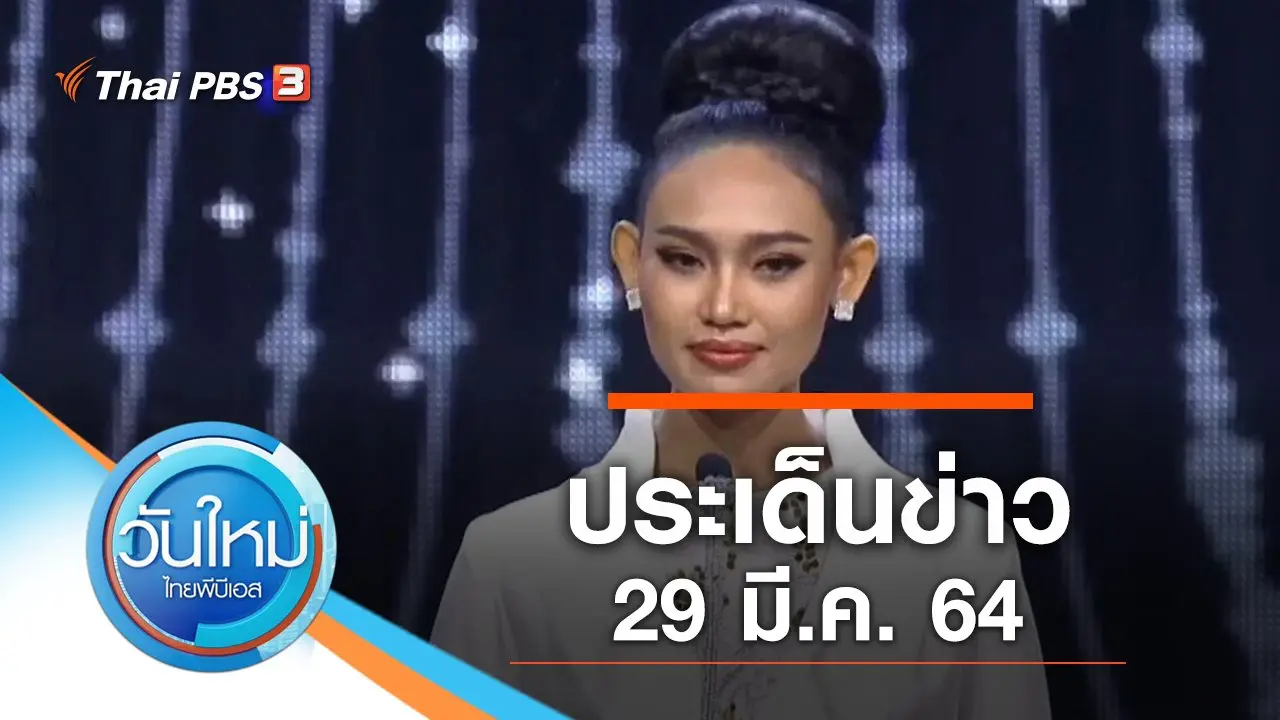 ประเด็นข่าว (29 มี.ค. 64)