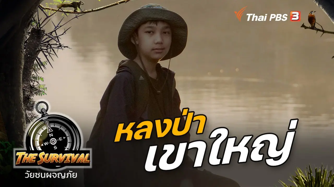 The Survival วัยซนผจญภัย
