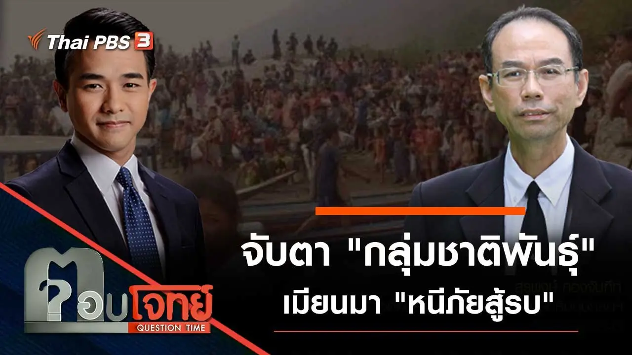 จับตา "กลุ่มชาติพันธุ์" เมียนมา "หนีภัยสู้รบ"