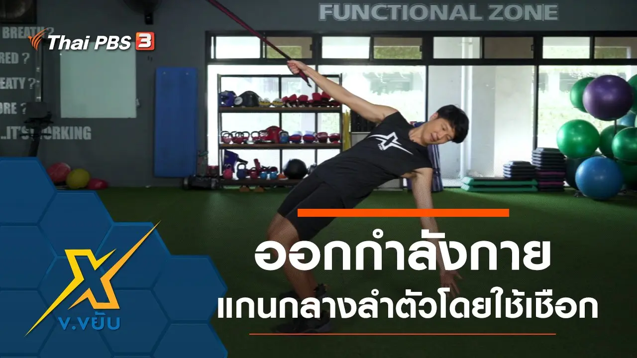 ออกกำลังกายกล้ามเนื้อแกนกลางลำตัวโดยใช้เชือก