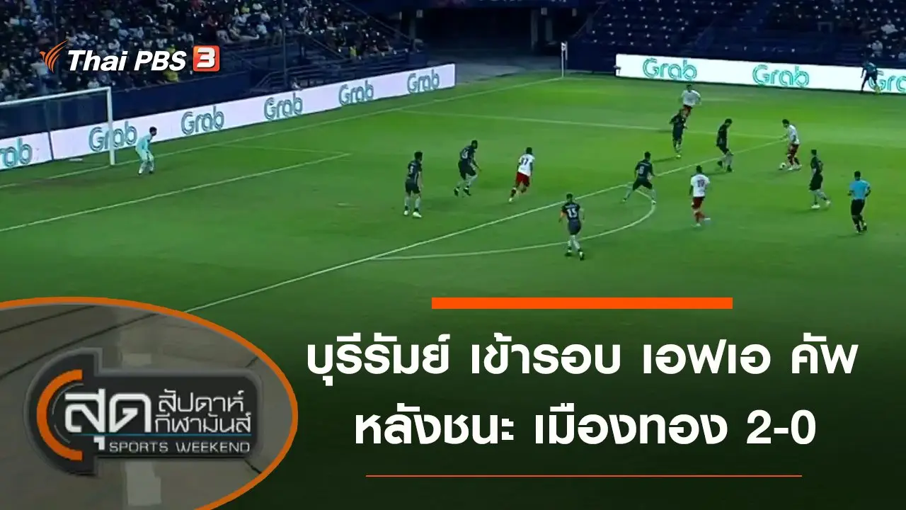 สุดสัปดาห์ กีฬามันส์