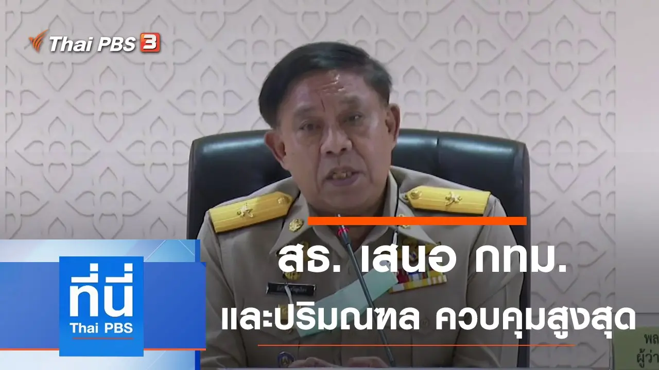 ประเด็นข่าว (5 เม.ย. 64)